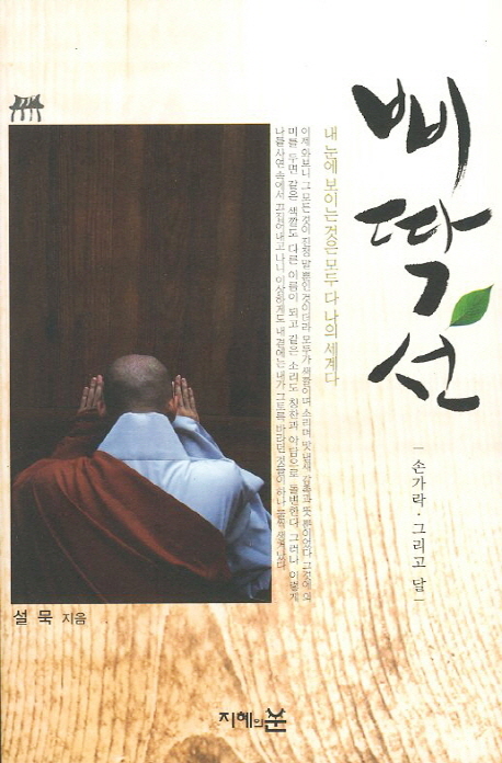 삐딱선 : 손가락 그리고 달 