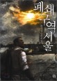 폐쇄구역 서울 :정명섭 장편소설 