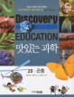 맛있는 과학 : 최고의 어린이 과학 콘텐츠. 20, 곤충 표지 이미지