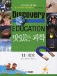 (Discovery education) 맛있는 <span>과</span><span>학</span>. 12, 전기