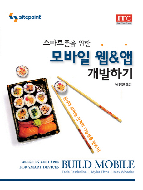 (스마트폰을 위한) 모바일 웹&앱 개발하기