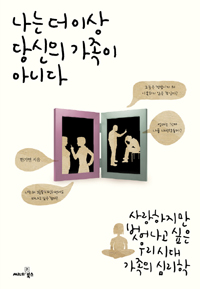 나는 더 이상 당신의 가족이 아니다 : 사랑하지만 벗어나고 싶은 우리시대 가족의 심리학 표지 이미지