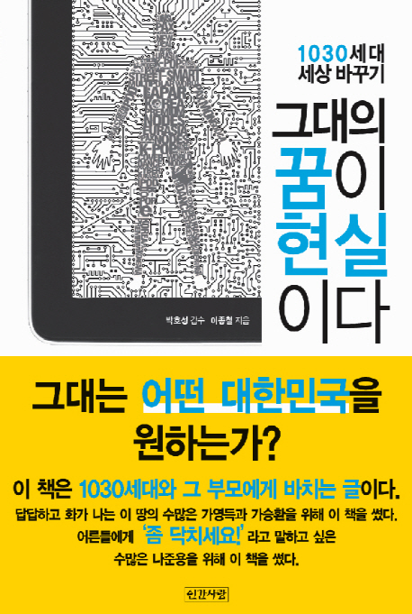 그대의 꿈이 현실이다 = Your dream is reality : 1030세대 세상 바꾸기 표지이미지