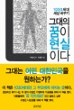 그대의 꿈이 현실이다 : 1030세대 세상 바꾸기