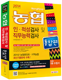2014 농협 인·적성검사 및 직무능력검사