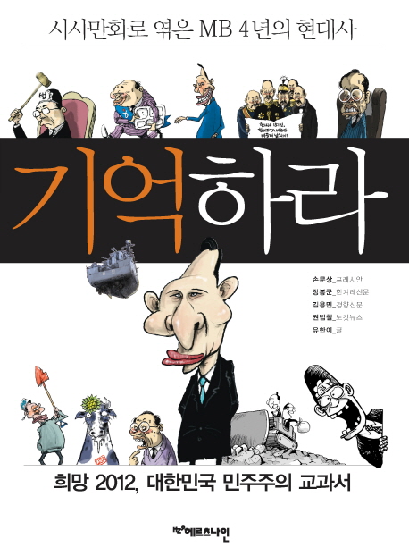 기억하라  : 시사만화로 엮은 MB 4년의 현대사