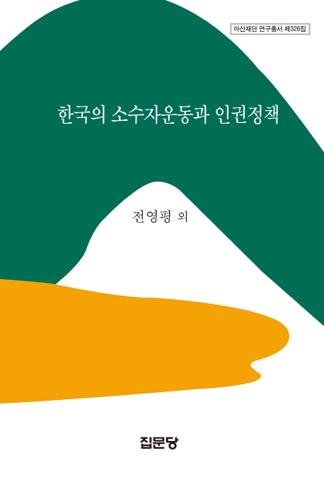 한국의 소수자운동과 인권정책 표지 이미지