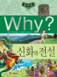 (Why? 한국사) 신화와 전설 : [만화도서] 표지 이미지