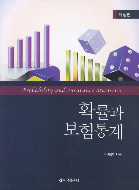 확률과 보험통계  = Probability and insurance statistics