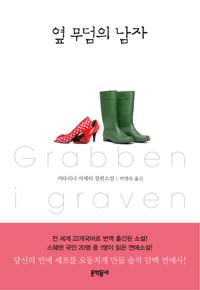 옆 무덤의 남자 : 카타리나 마세티 장편소설