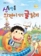 (신통방통)의견이 담긴 글 읽기 표지 이미지