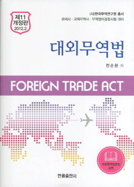 대외무역법
