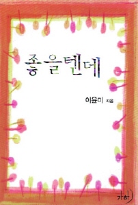 좋을 텐데 표지이미지