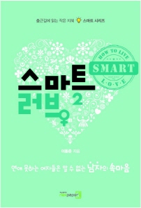 스마트 러브 2 - 연애 못하는 여자들은 알 수 없는 남자의 속마음