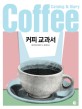 <span>커</span><span>피</span> 교과서 = Coffee : catalog & diary