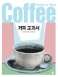 커피 교과서