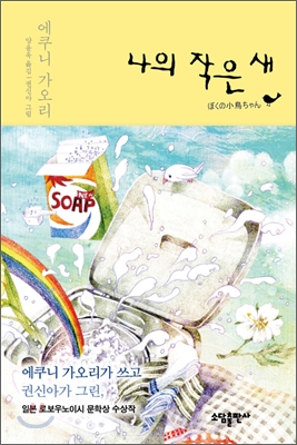 나의 작은 새 (일본 로보노이시 문학상 수상작)