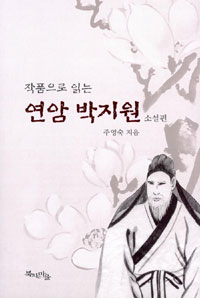 작품으로 읽는 연암 박지원. 소설편