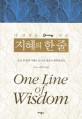 (내 <span>인</span><span>생</span>을 바꾼)지혜의 한 줄 = One line of wisdom : 오늘 한 줄의 지혜로 당신의 내일이 행복해진다