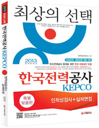 2012 한국전력공사 Kepco(인적성검사+실제면접)
