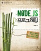 노드제이에스 프로그래밍 :클라우드 컴퓨팅 시대의 고성능 자바스크립트 플랫폼 