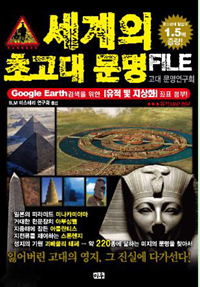 세계의 초고대 문명 file