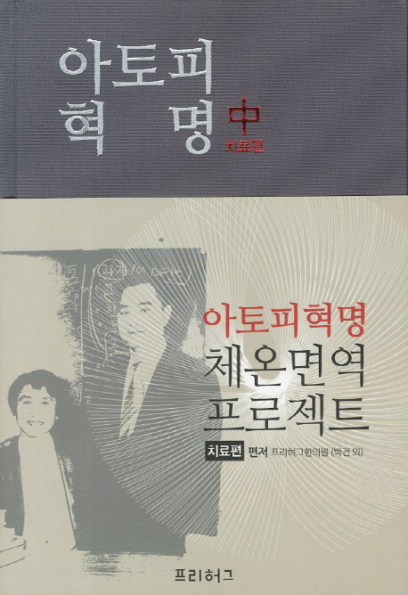 아토피 혁명 : 체온면역 프로젝트. 中, 원리편