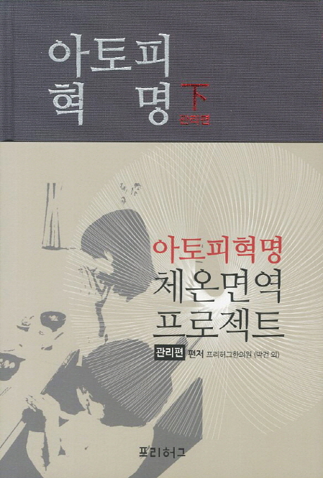 아토피 혁명 : 체온면역 프로젝트. 下, 관리편