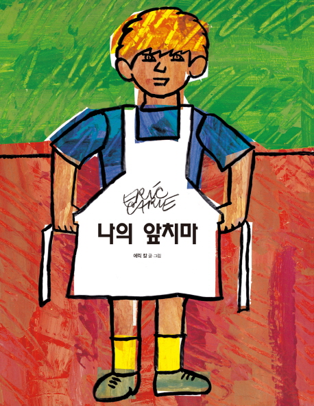 나의 앞치마 