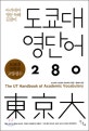 도쿄대 영단어 280  : 아카데미 영문 독해 길잡이  = (The) UT handbook of academic vocabulary