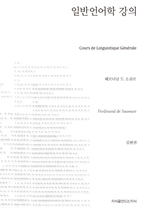 일반언어학 강의
