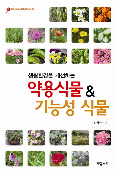(생활환경을 개선하는) 약용식물 & 기능성 식물