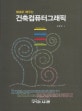 (예제로 배우는)건축컴퓨터그래픽