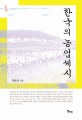 한국의 농업세시 = Agricultural seasonal customs of Korea / 정승모 지음