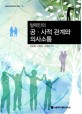 탈북인의 공·사적 관계와 의사소통 =Social interactions and communicaions of North Korean refugees in public and private spheres