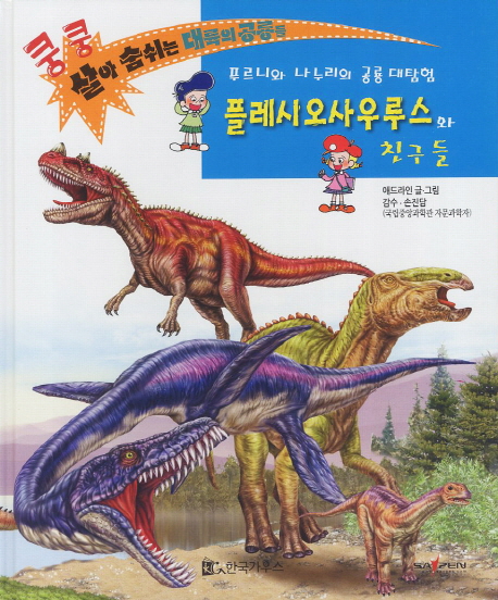 플레시오사우루스와 친구들 (쿵쿵 살아숨쉬는 대륙의 공룡들)