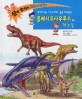 플레시오사우루스와 친구들 :푸르니와 나누리의 공룡 대탐험 