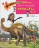 아파토사우루스와 친구들 : 푸르니와 나누리의 공룡 대탐험