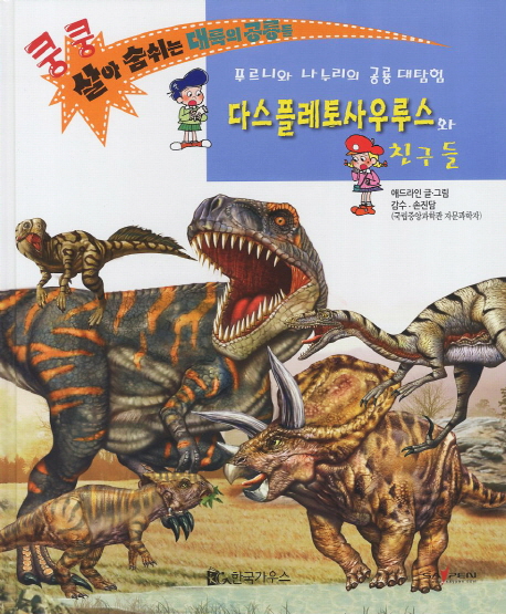 다스플레토사우루스와 친구들 (쿵쿵 살아숨쉬는 대륙의 공룡들)