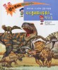 다스플레토사우루스와 친구들 :푸르니와 나누리의 공룡 대탐험 