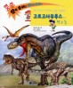 (공룡책) 고르고사우루스와 친구들 : 푸르니와 나누리의 공룡 대탐험