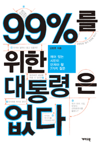 99%를 위한 대통령은 없다  : 깨어있는 시민이 던져야 할 7가지 질문