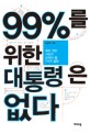 99%를 위한 대통령은 없다 :깨어있는 시민이 던져야 할 7가지 질문 