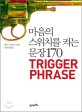 마음의 스위치를 켜는 문장 170 =Trigger phrase 