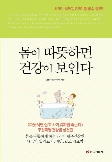 몸이 따뜻하면 건강이 보인다 : 따뜻하면 살고 차가워지면 죽는다 : 두한족열 건강법 실천편 표지 이미지