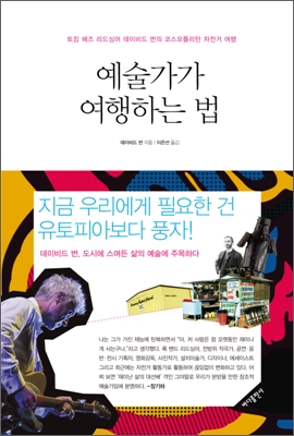 예술가가 여행하는 법