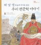 (해·달·별 하늘의 무늬를 읽은) 우리 천문학 이야기 표지 이미지