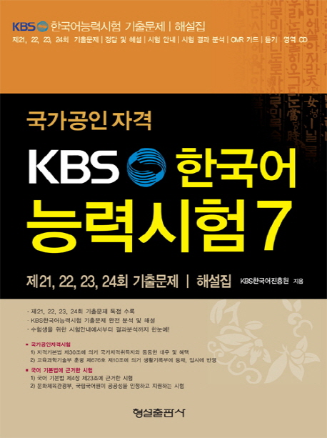(국가공인자격)KBS 한국어능력시험. 7 : 제21, 22, 23, 24회 기출문제·해설집