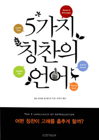 5가지 칭찬의 언어