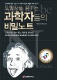(노벨상을 꿈꾸는) 과학자들의 비밀노트 - [전자책] / 한국연구재단 엮음